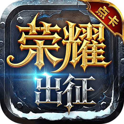 《荣耀出征点卡版》官网